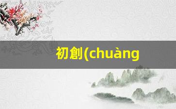初創(chuàng  )品牌新媒體運營(yíng)插圖